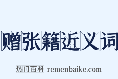 赠张籍近义词是什么意思的图片
